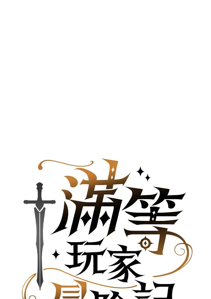《满等玩家冒险记》第21话 第32页