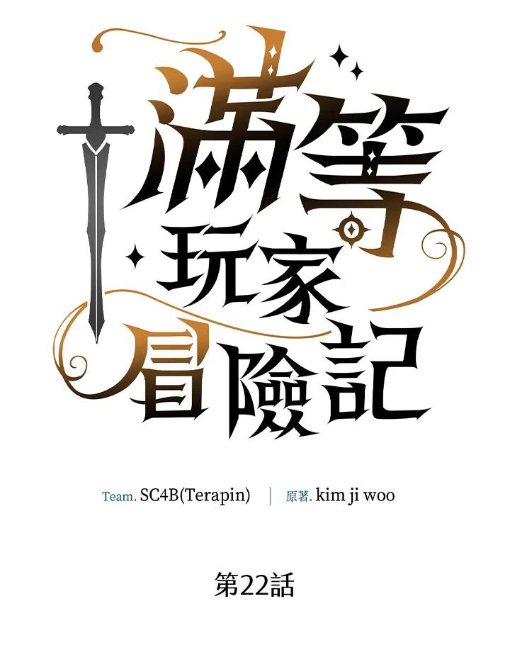《满等玩家冒险记》第22话 第32页