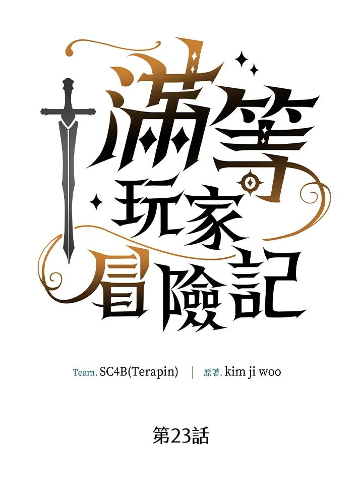 《满等玩家冒险记》第23话 第11页