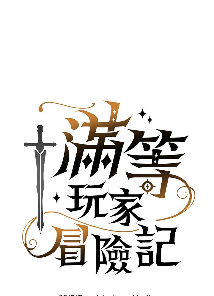 《满等玩家冒险记》第25话 第16页