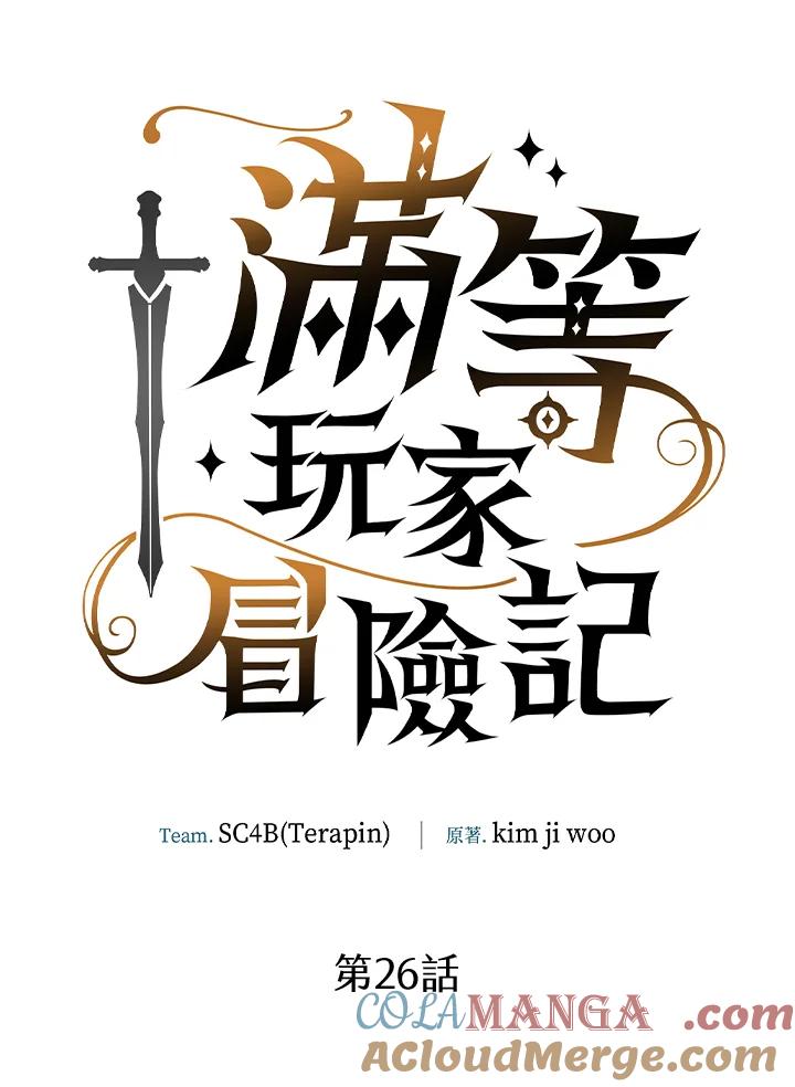《满等玩家冒险记》第26话 第10页
