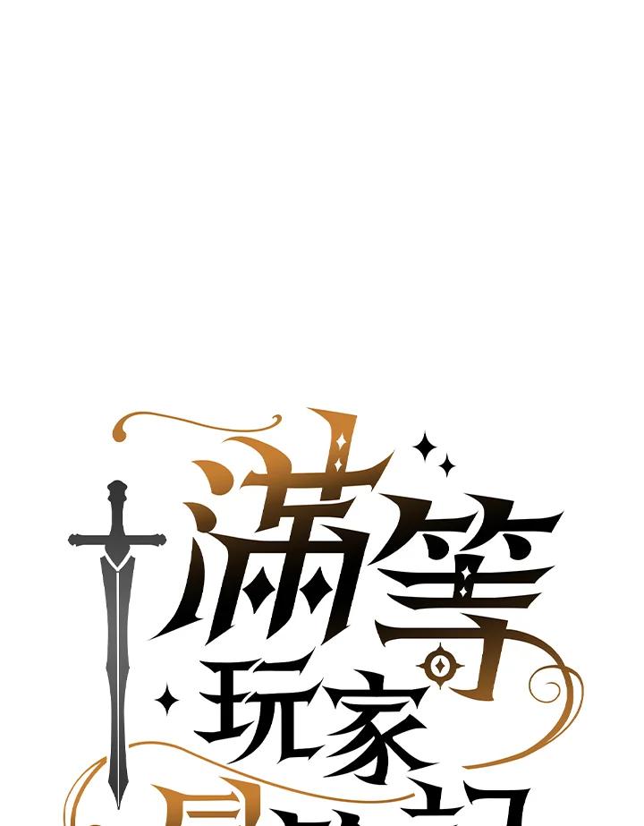 《满等玩家冒险记》第27话 第24页