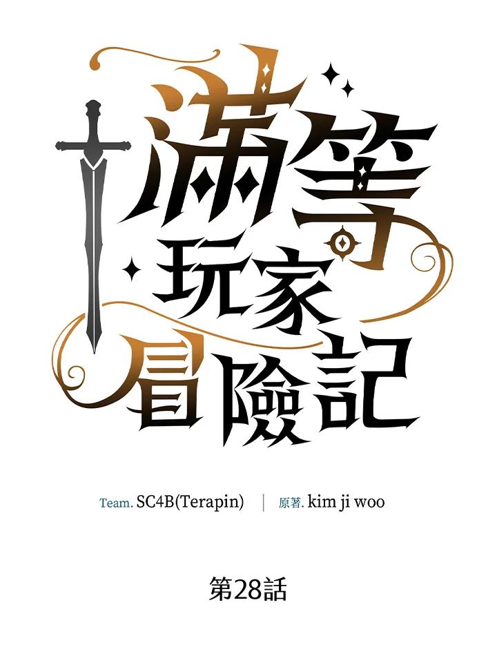 《满等玩家冒险记》第28话 第6页