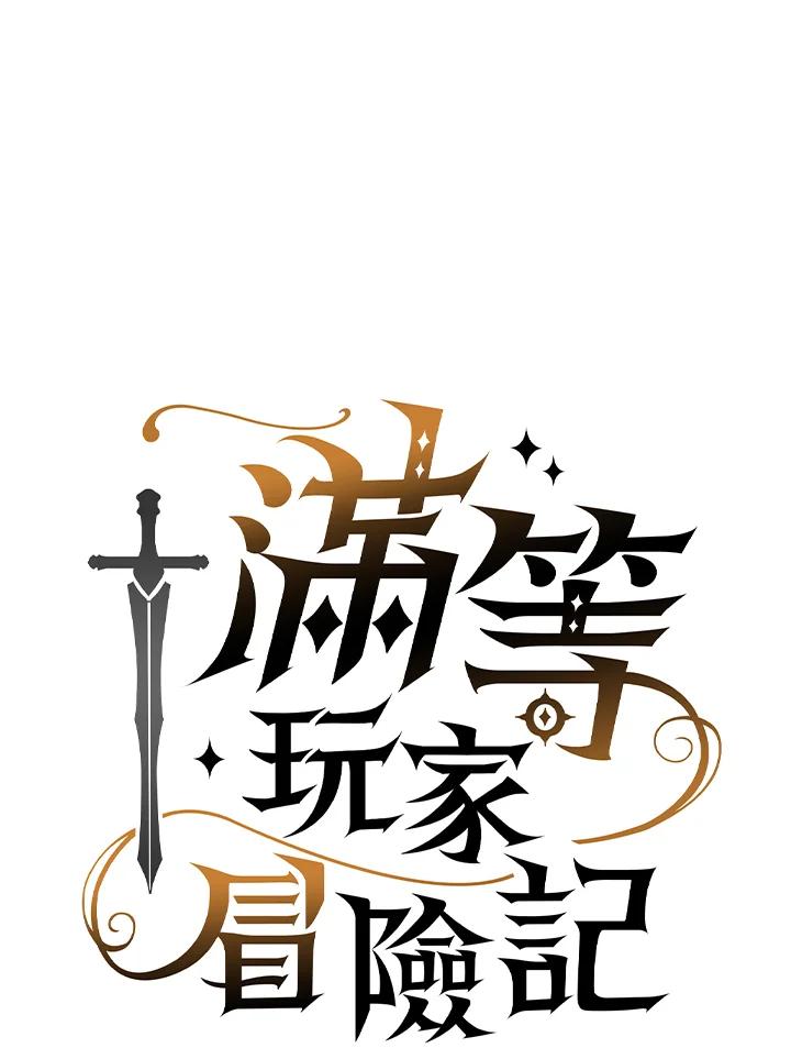 《满等玩家冒险记》第29话 第11页