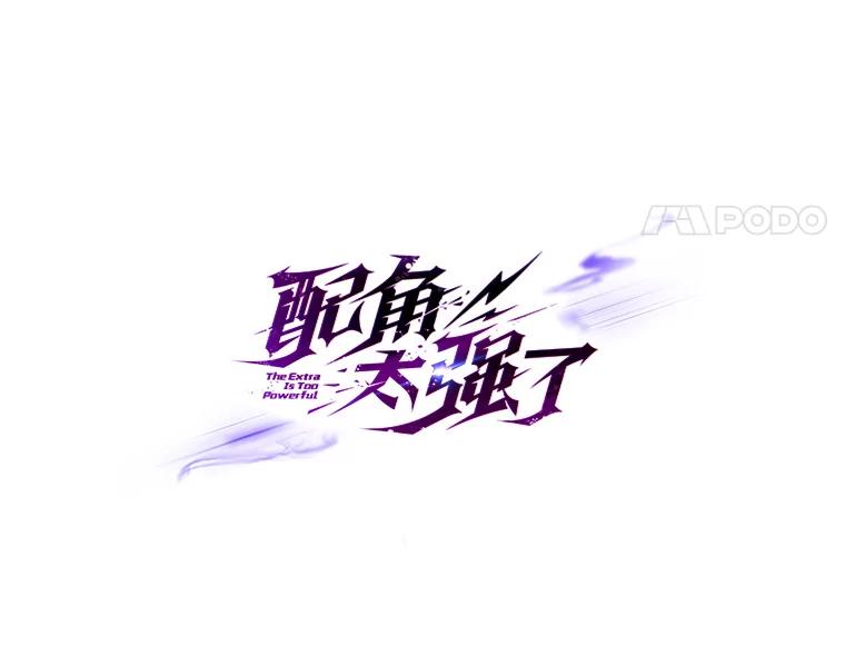 《配角太强了》30.再临君主 第64页