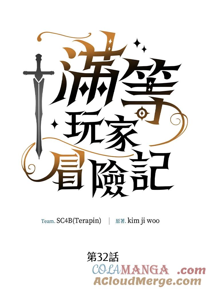 《满等玩家冒险记》第32话 第21页