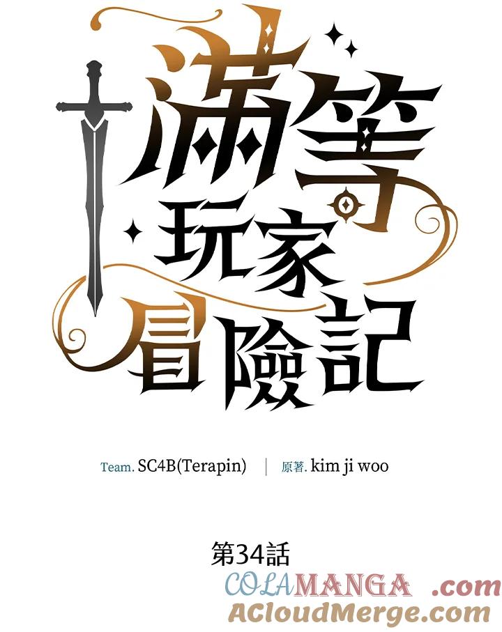 《满等玩家冒险记》第34话 第13页