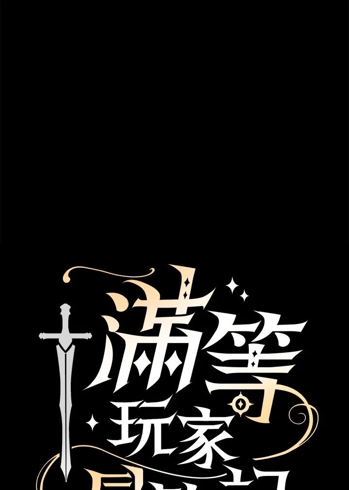 《满等玩家冒险记》第35话 第14页