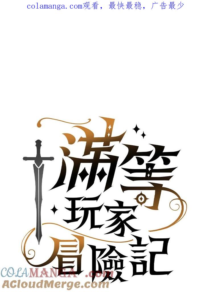 《满等玩家冒险记》第36话 第1页