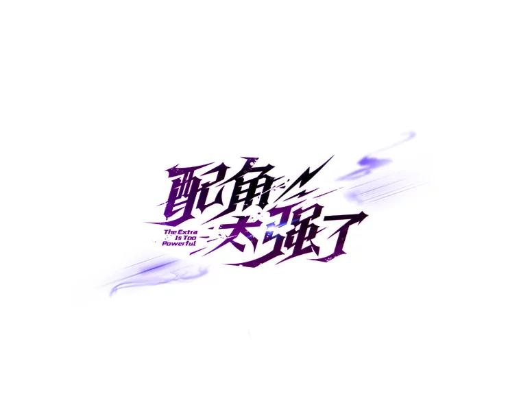 《配角太强了》36.我要报仇 第63页