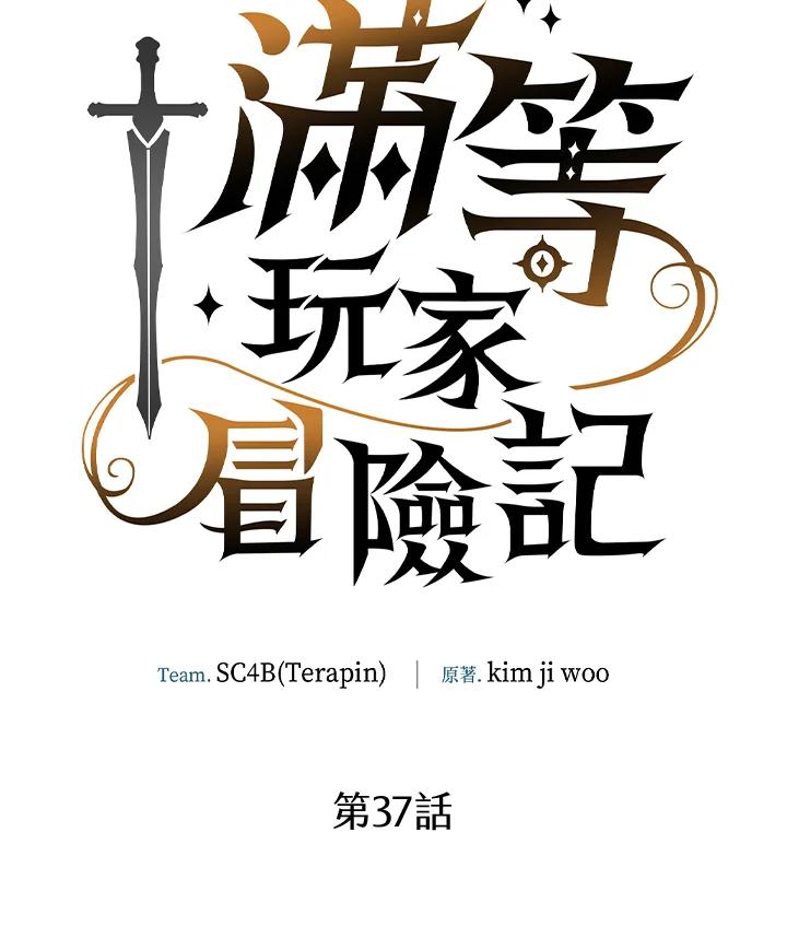 《满等玩家冒险记》第37话 第6页