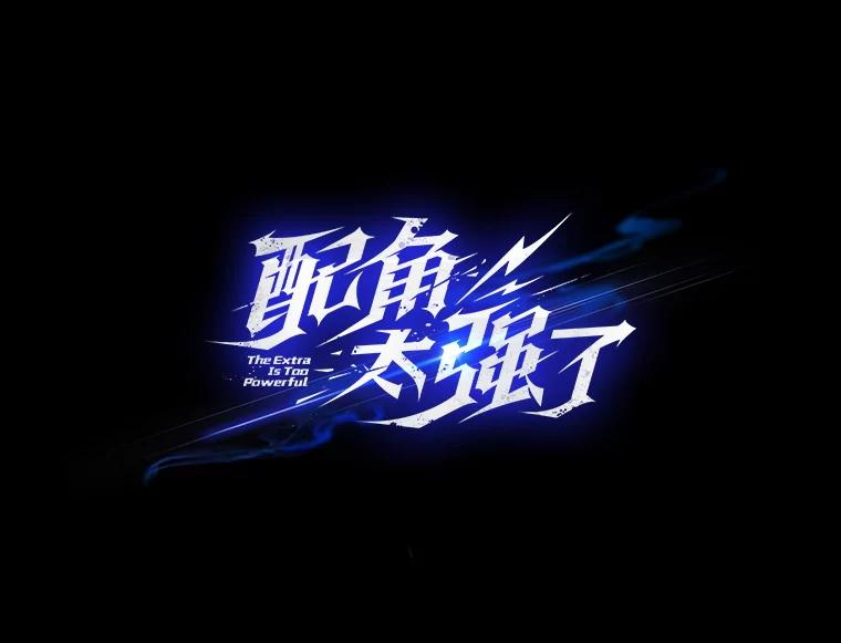 《配角太强了》37.偶遇利昂 第47页