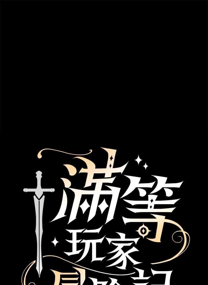 《满等玩家冒险记》第38话 第46页