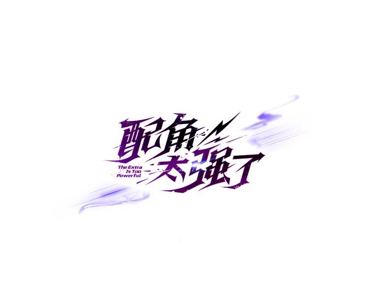 《配角太强了》38.衰老的原因 第16页