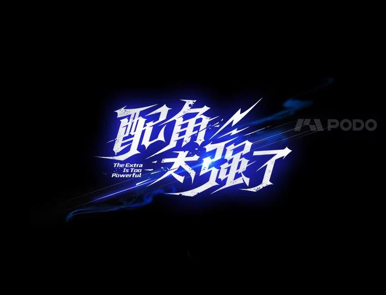 《配角太强了》44.我信你 第43页