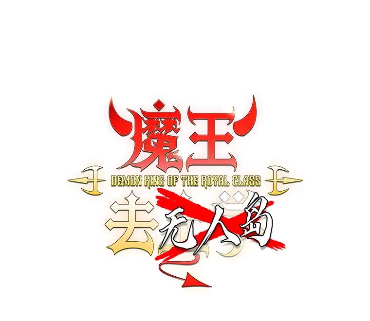 《魔王去上学》52.无人岛第一天 第23页