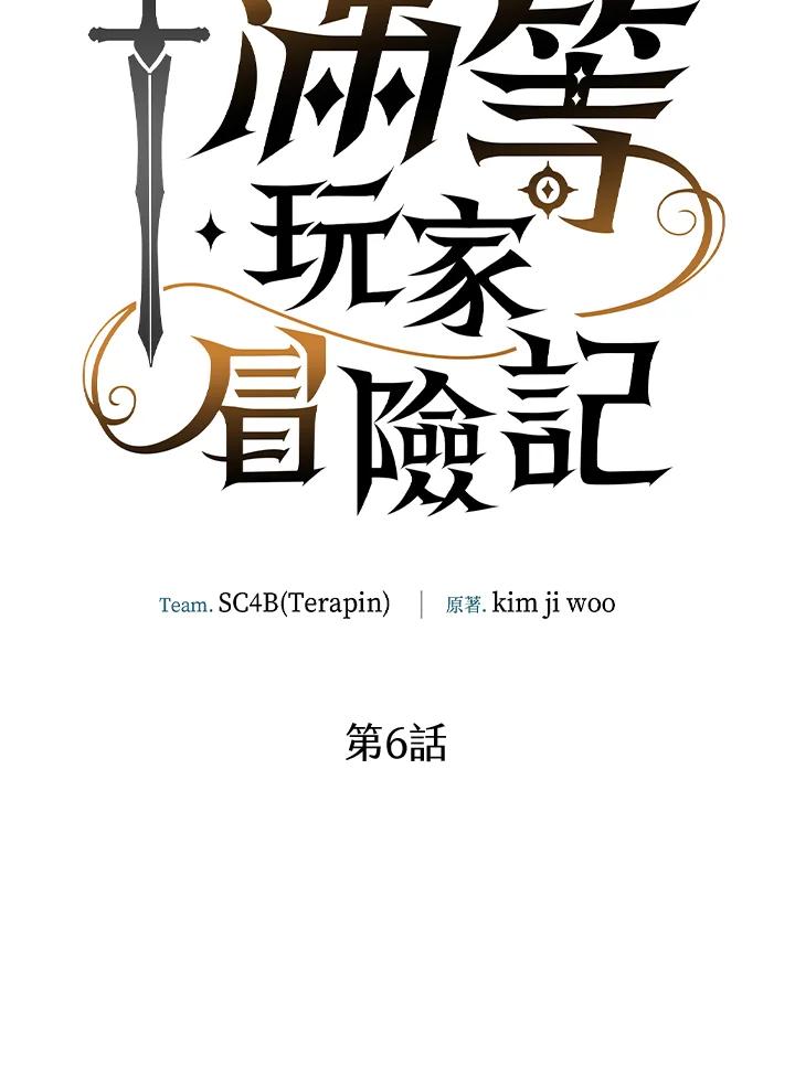 《满等玩家冒险记》第6话 第90页