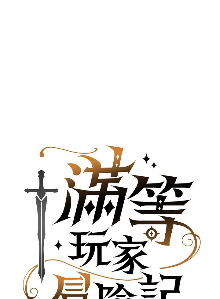 《满等玩家冒险记》第7话 第56页