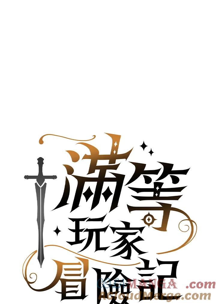 《满等玩家冒险记》第8话 第53页