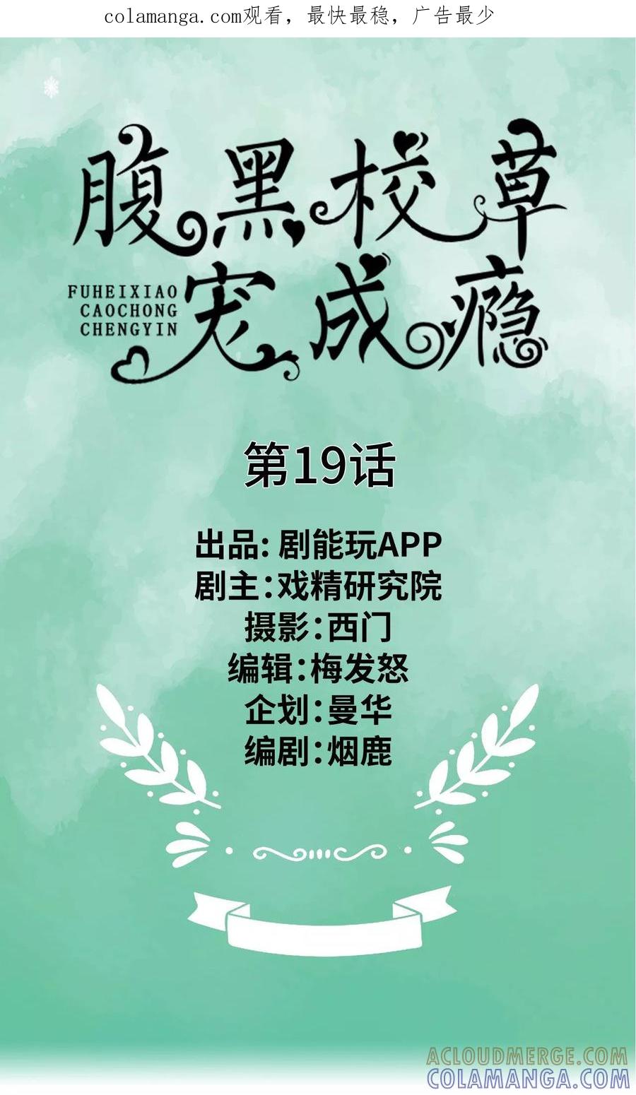 《腹黑校草宠成瘾》第19话 第1页