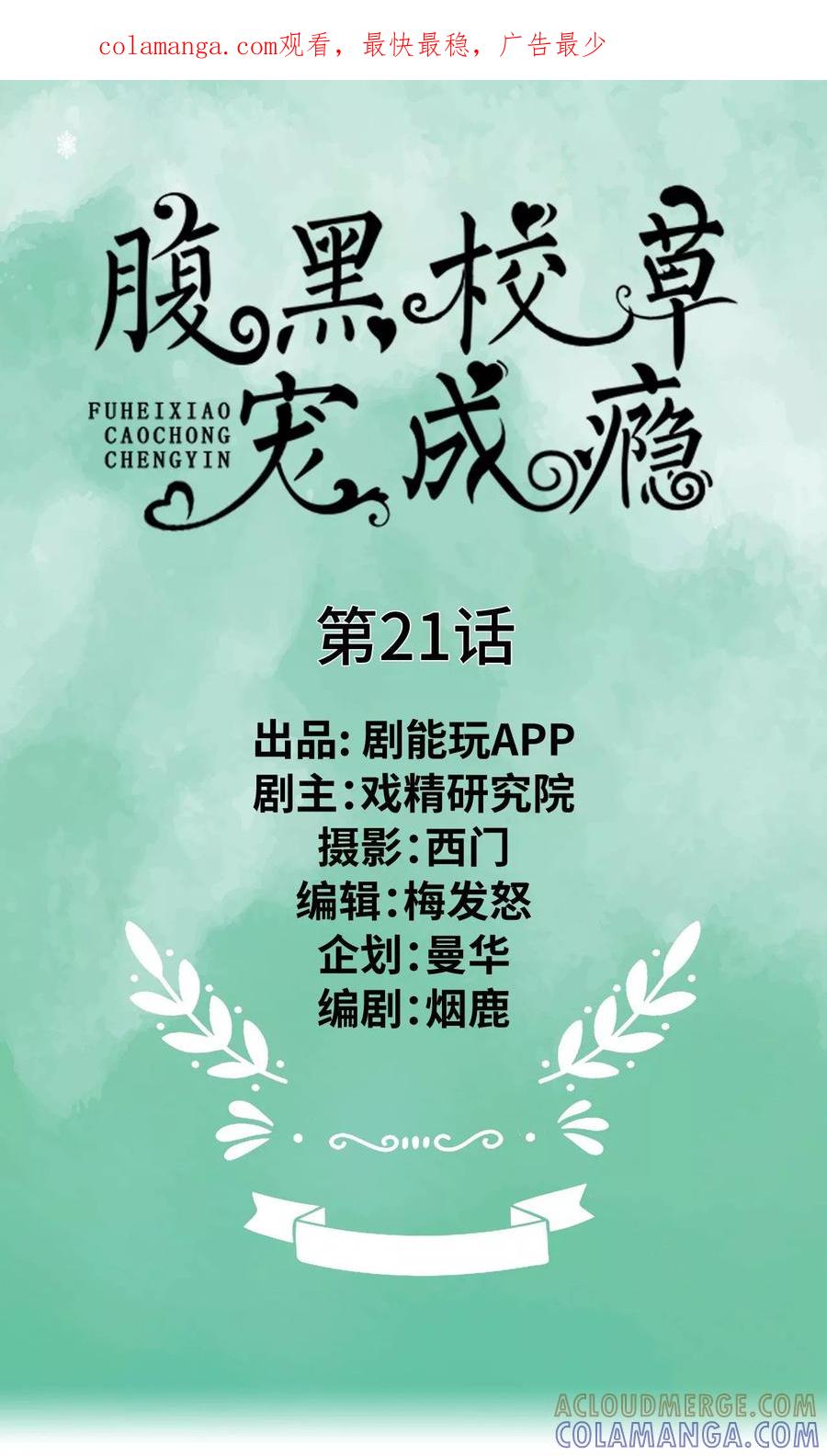《腹黑校草宠成瘾》第21话 第1页