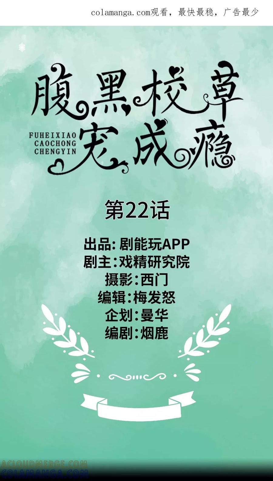 《腹黑校草宠成瘾》第22话 第1页