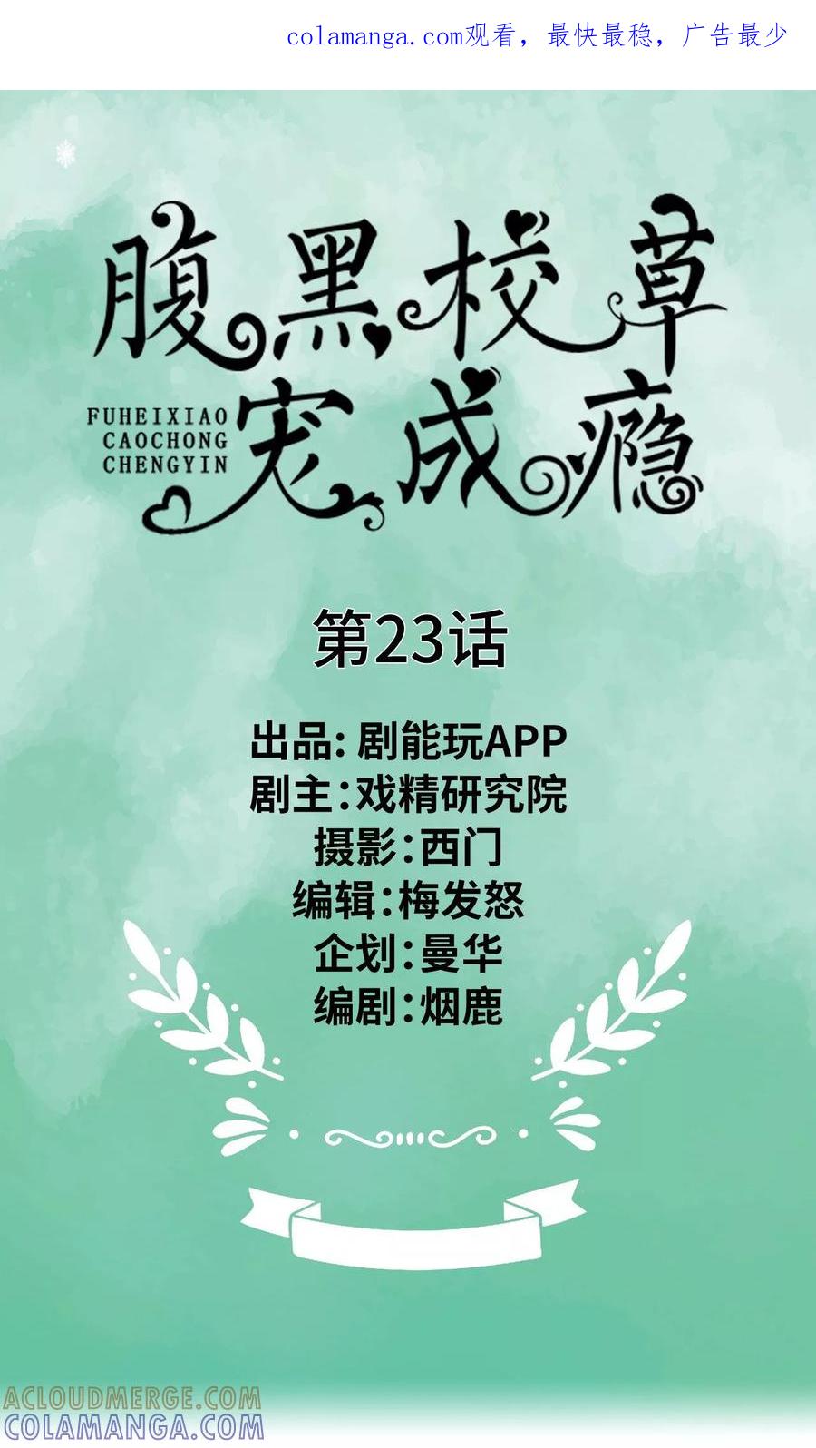 《腹黑校草宠成瘾》第23话 第1页