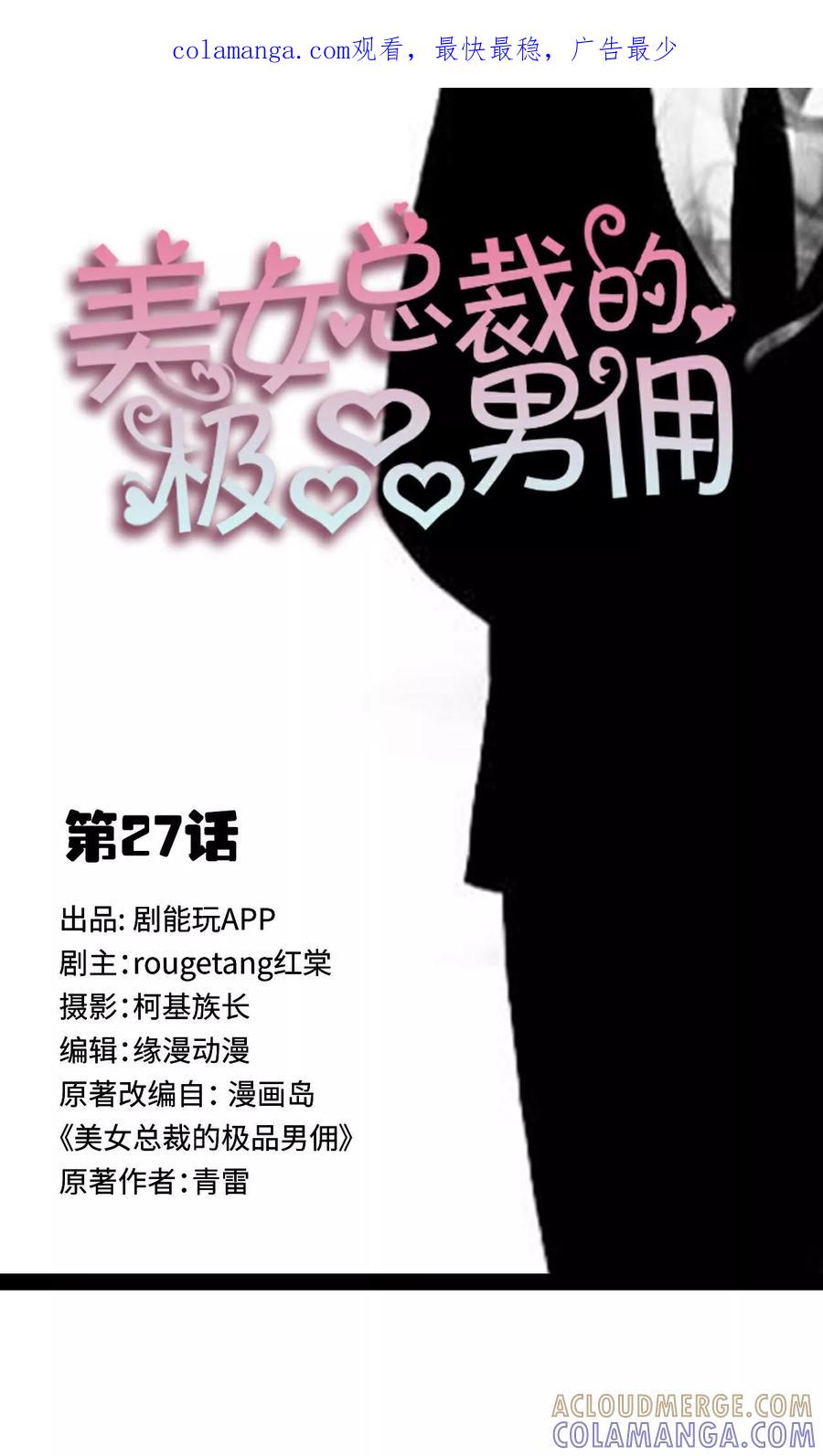 《美女总裁的极品男佣》第27话 第1页