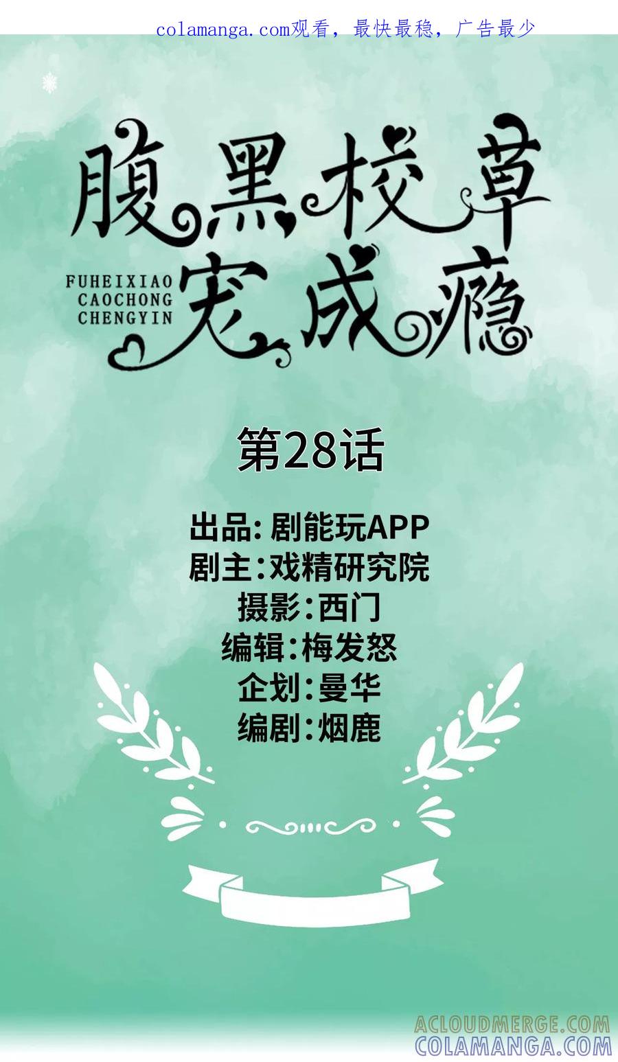 《腹黑校草宠成瘾》第28话 第1页