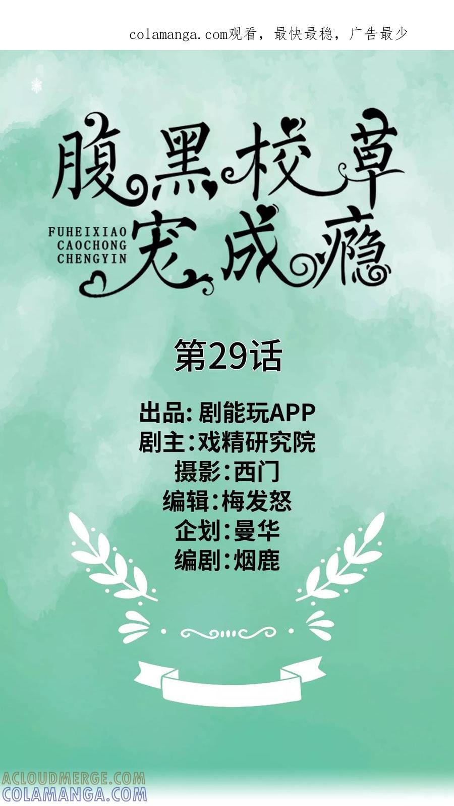 《腹黑校草宠成瘾》第29话 第1页