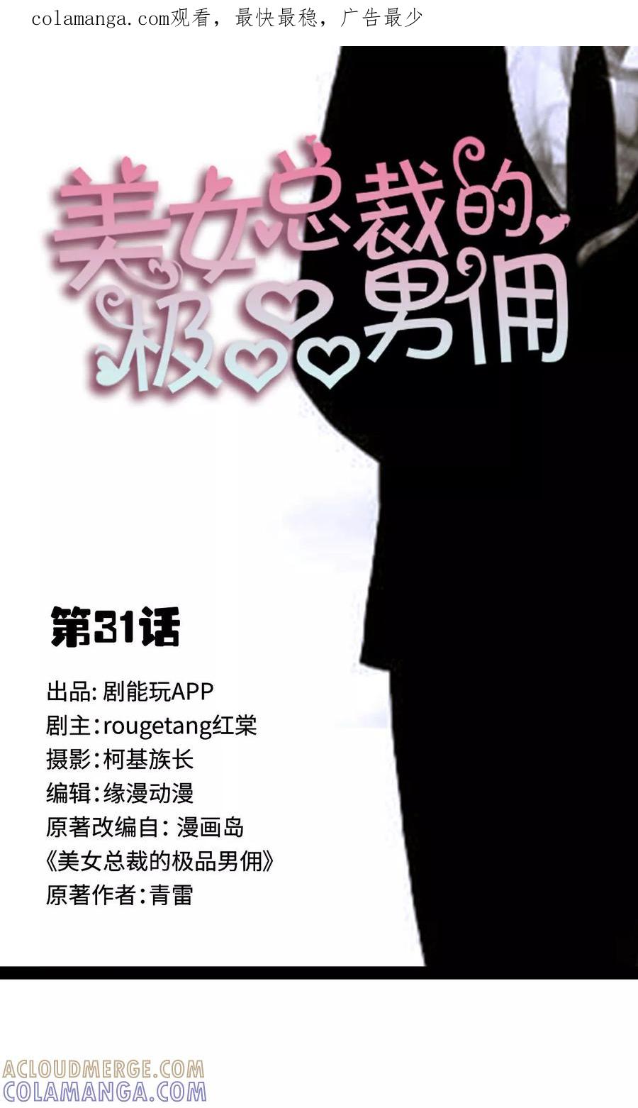 《美女总裁的极品男佣》第31话 第1页