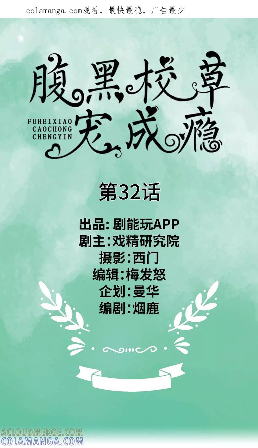 《腹黑校草宠成瘾》第32话 第1页