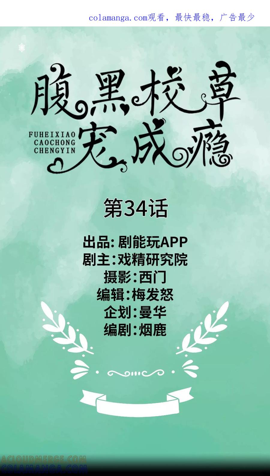 《腹黑校草宠成瘾》第34话 第1页