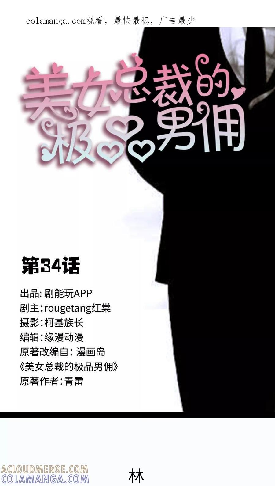 《美女总裁的极品男佣》第34话 第1页