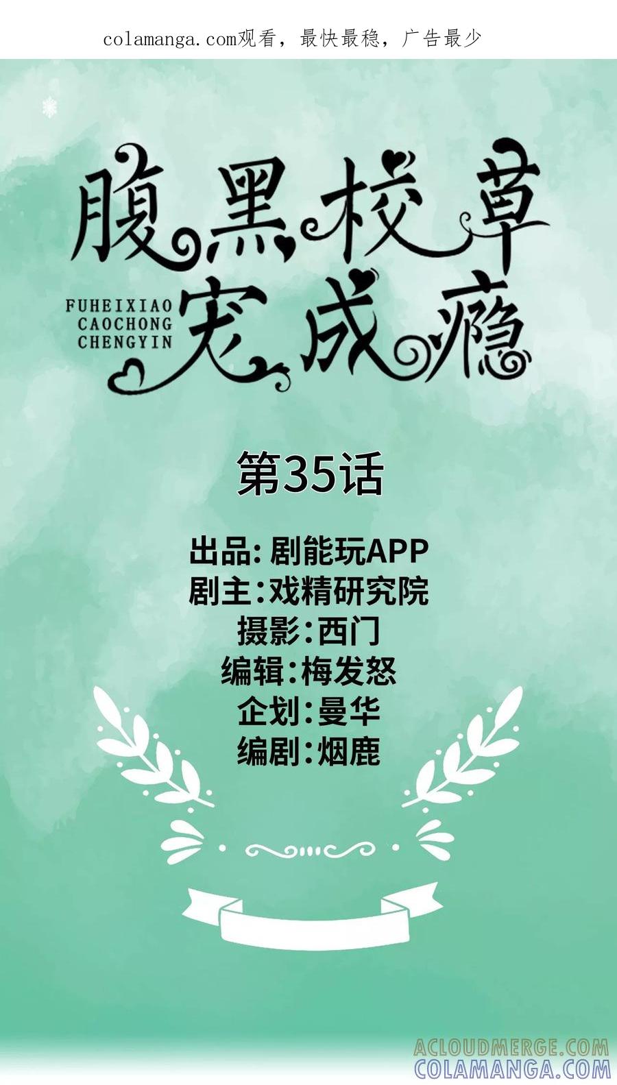 《腹黑校草宠成瘾》第35话 第1页