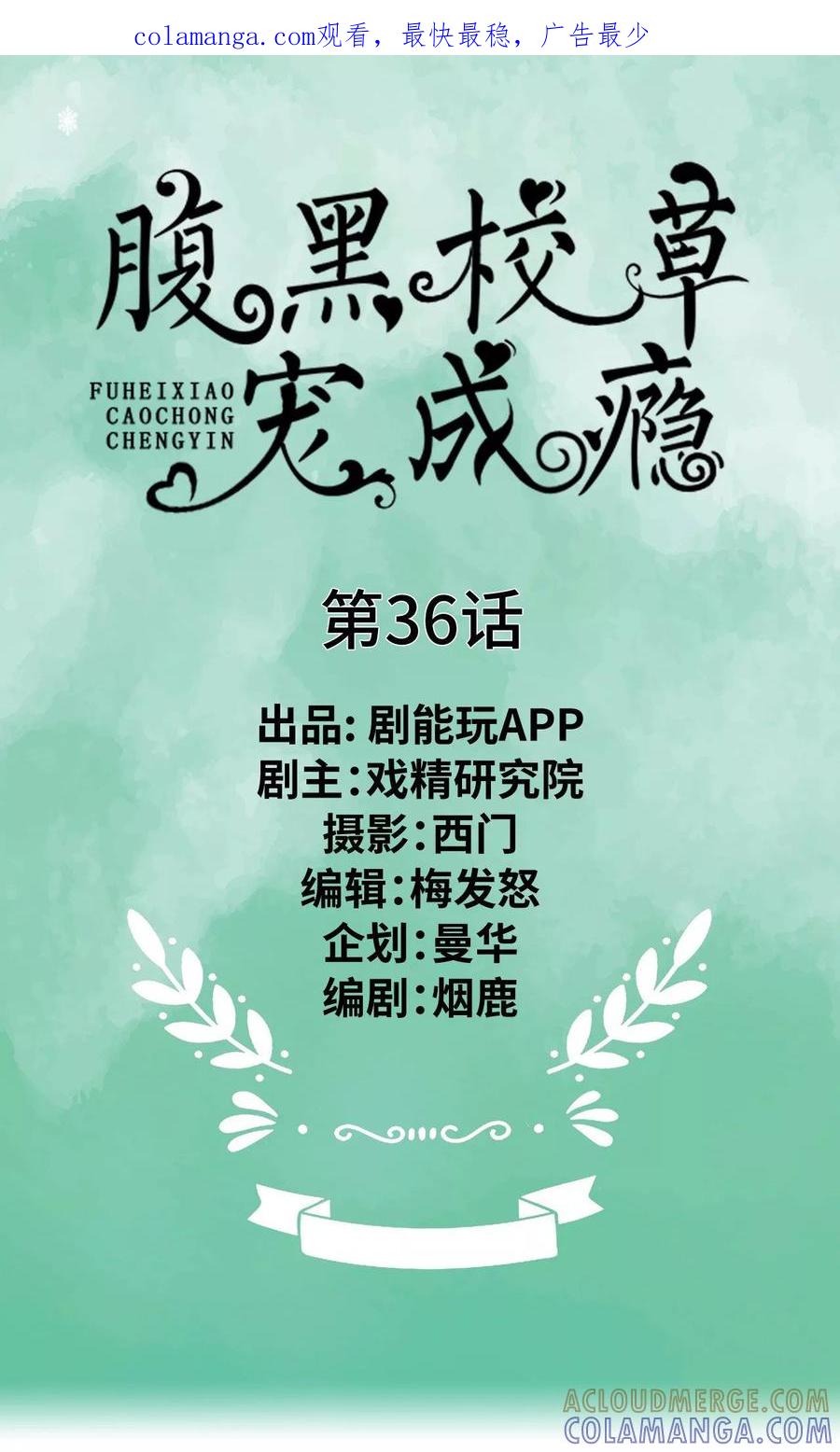 《腹黑校草宠成瘾》第36话 第1页