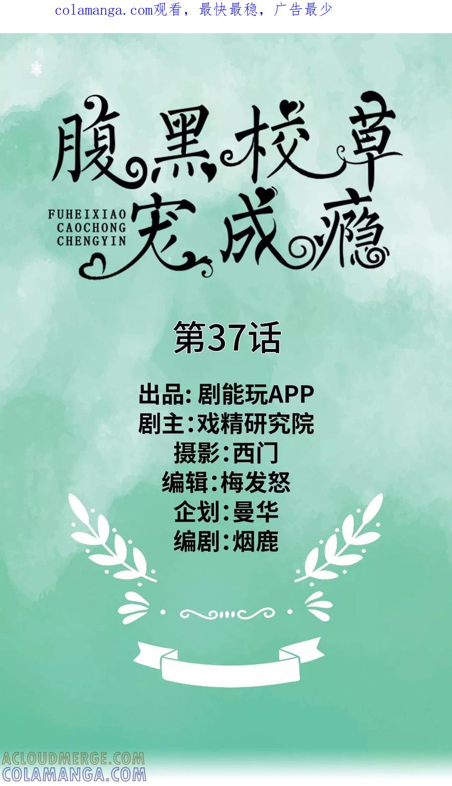 《腹黑校草宠成瘾》第37话 第1页