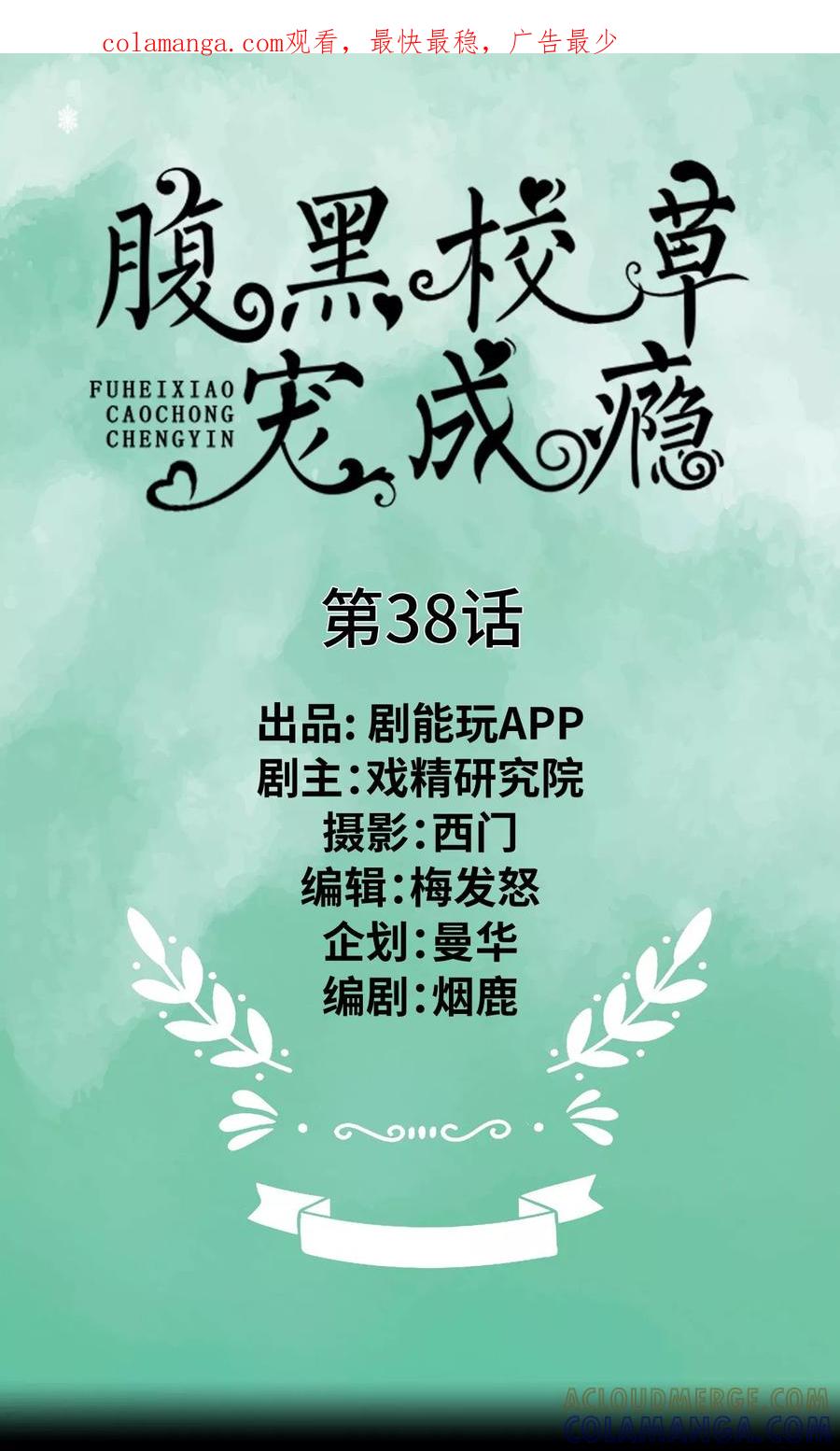 《腹黑校草宠成瘾》第38话 第1页