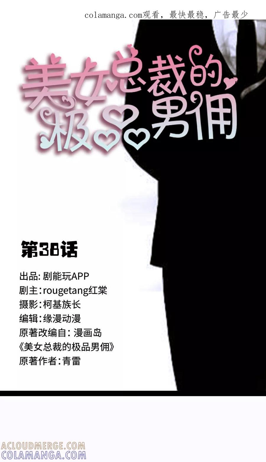 《美女总裁的极品男佣》第38话 第1页