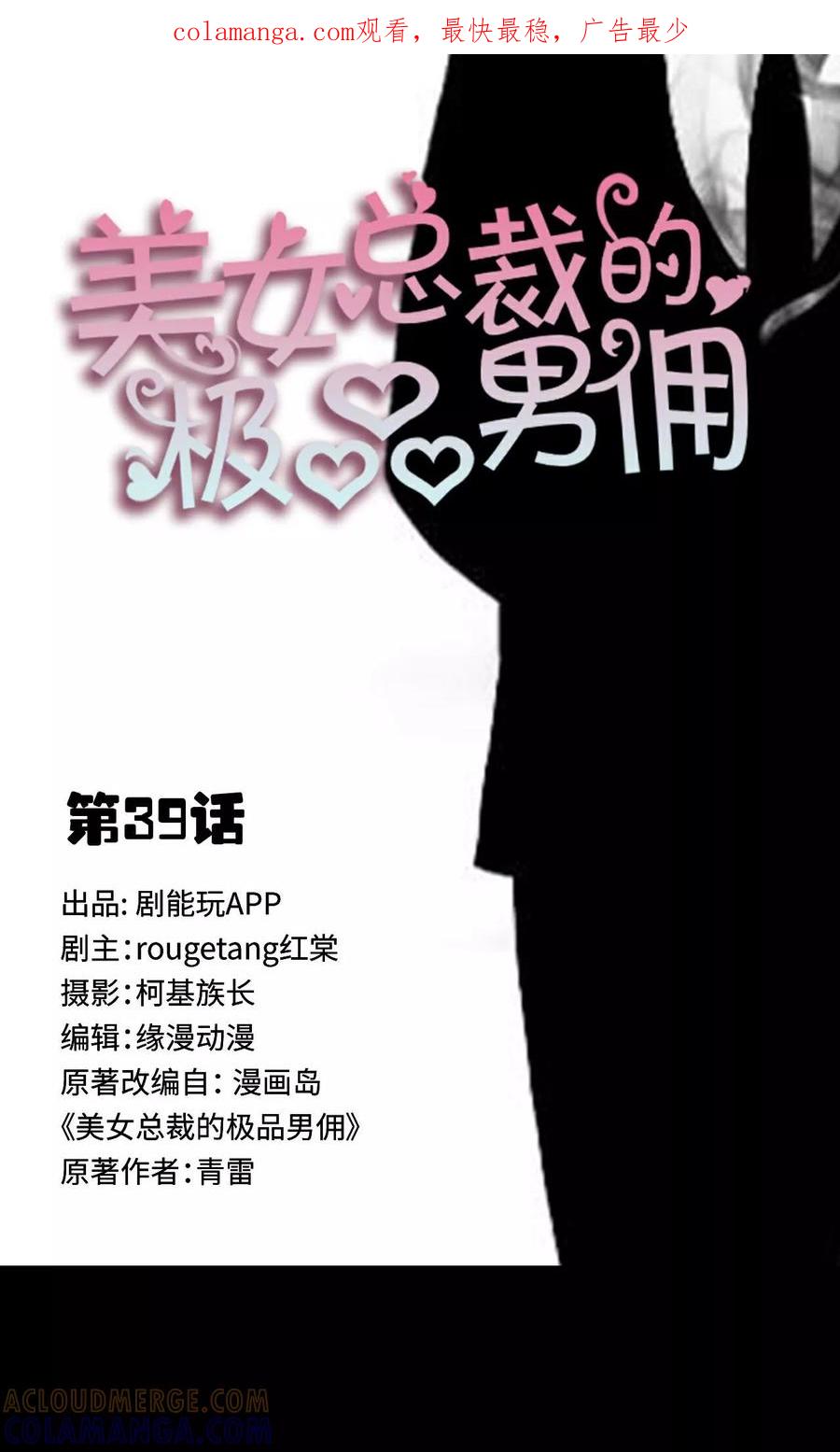 《美女总裁的极品男佣》第39话 第1页