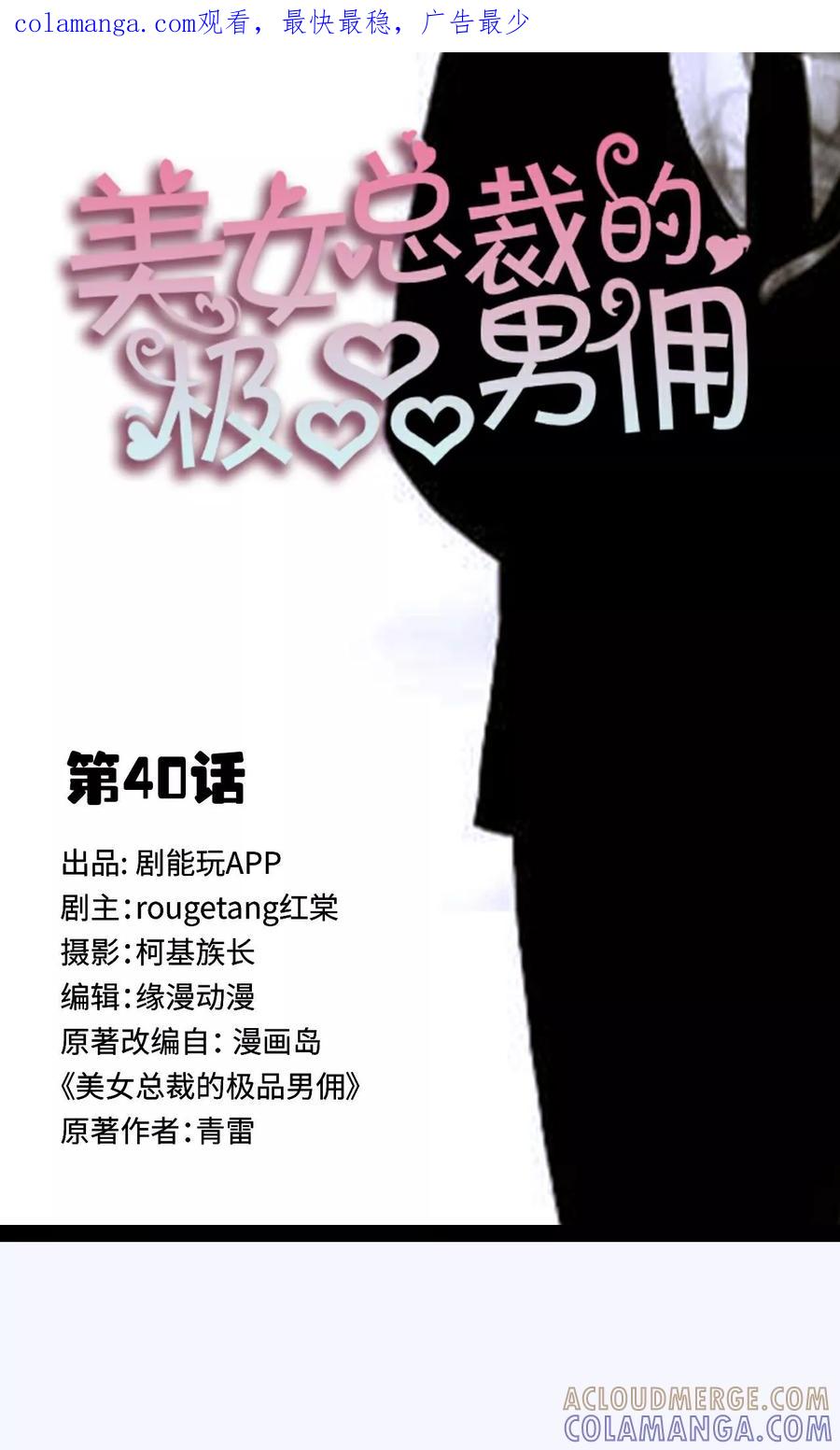 《美女总裁的极品男佣》第40话 第1页