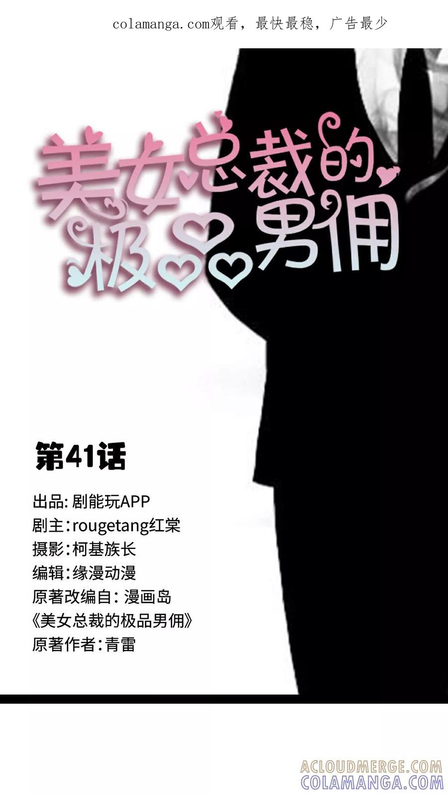 《美女总裁的极品男佣》第41话 第1页