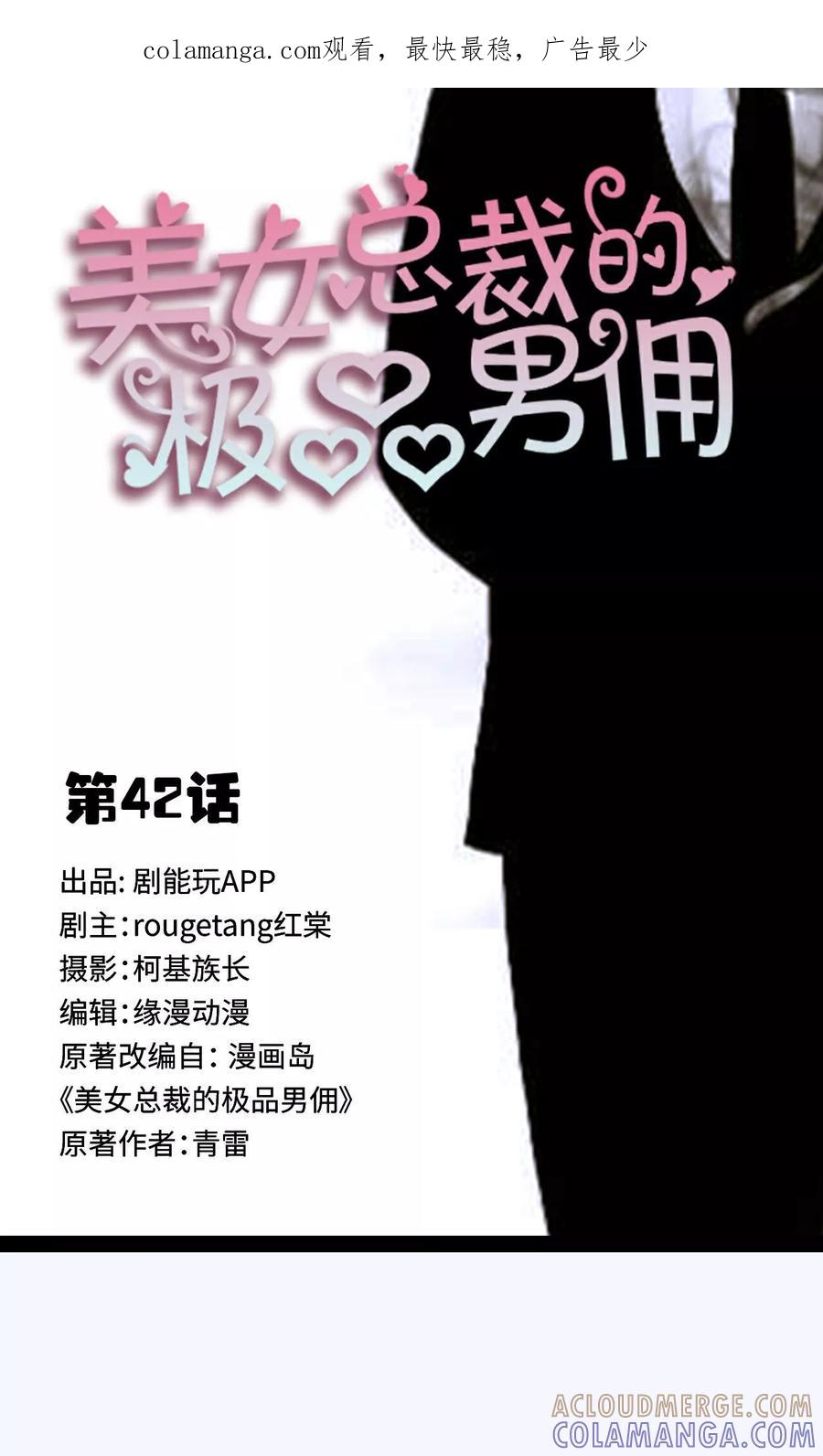 《美女总裁的极品男佣》第42话 第1页