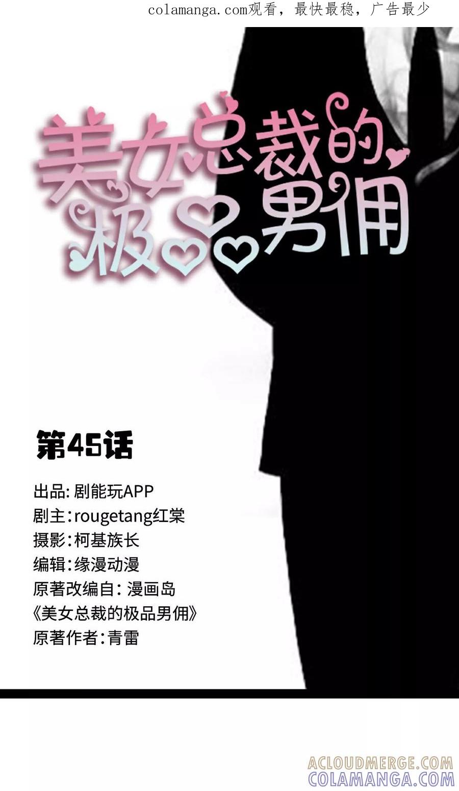 《美女总裁的极品男佣》第45话 第1页