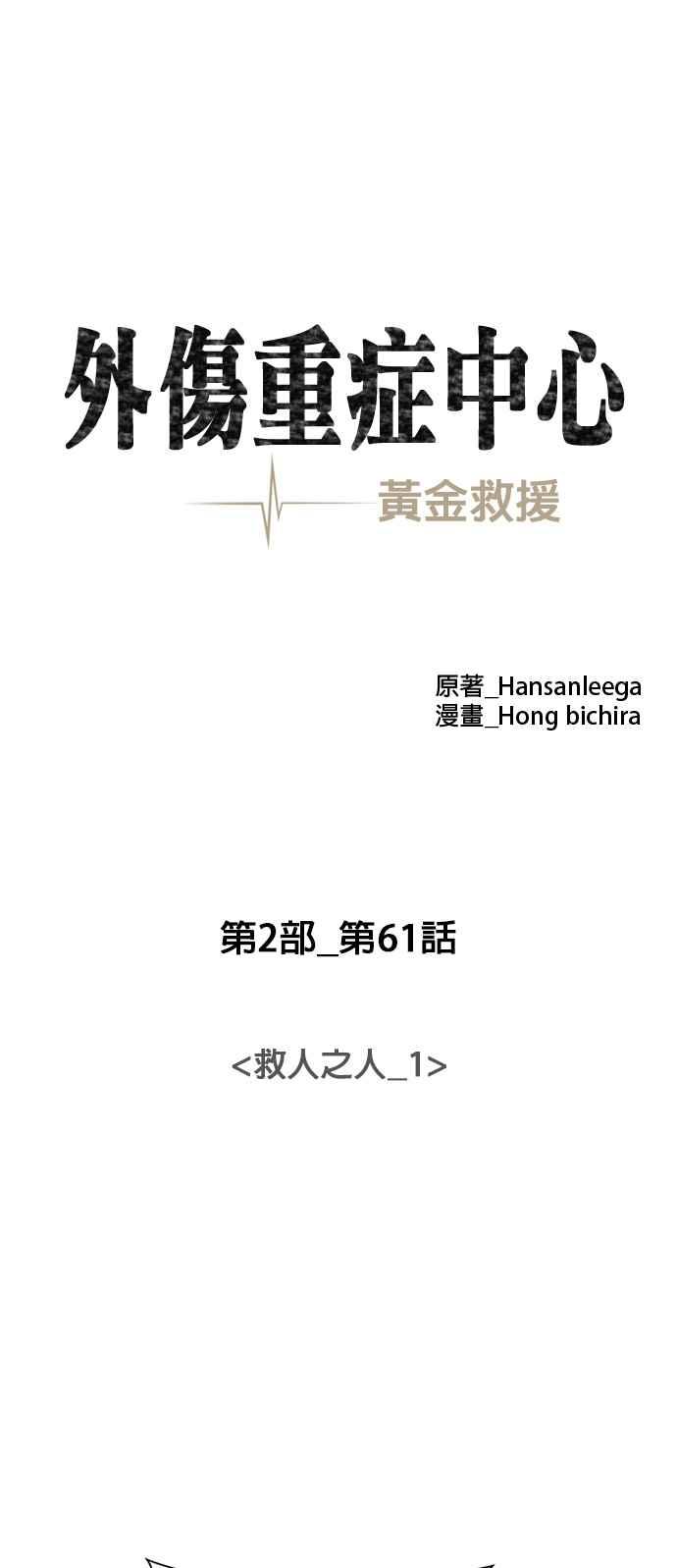 《外伤重症中心：黄金救援》[第2部] 第61话 救人之人_1 第32页