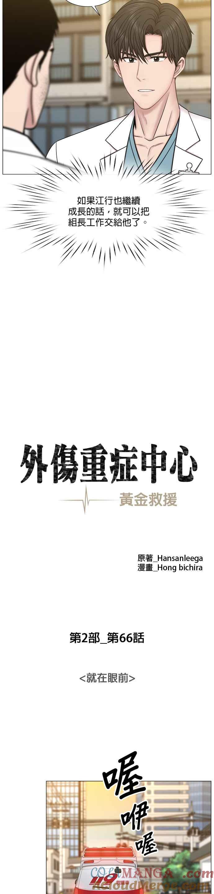 《外伤重症中心：黄金救援》[第2部] 第66话 就在眼前 第7页