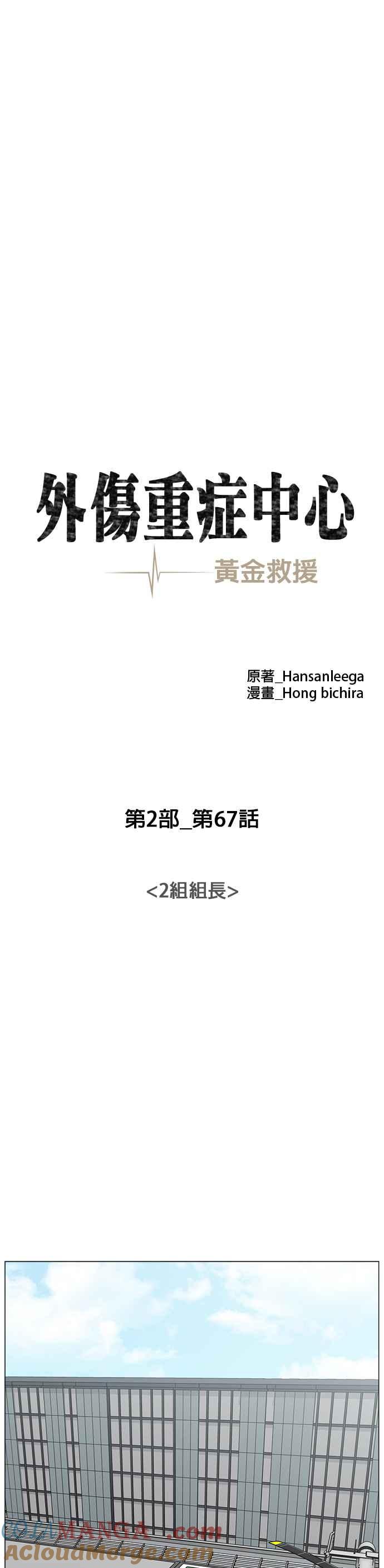 《外伤重症中心：黄金救援》[第2部] 第67话 2组组长 第11页