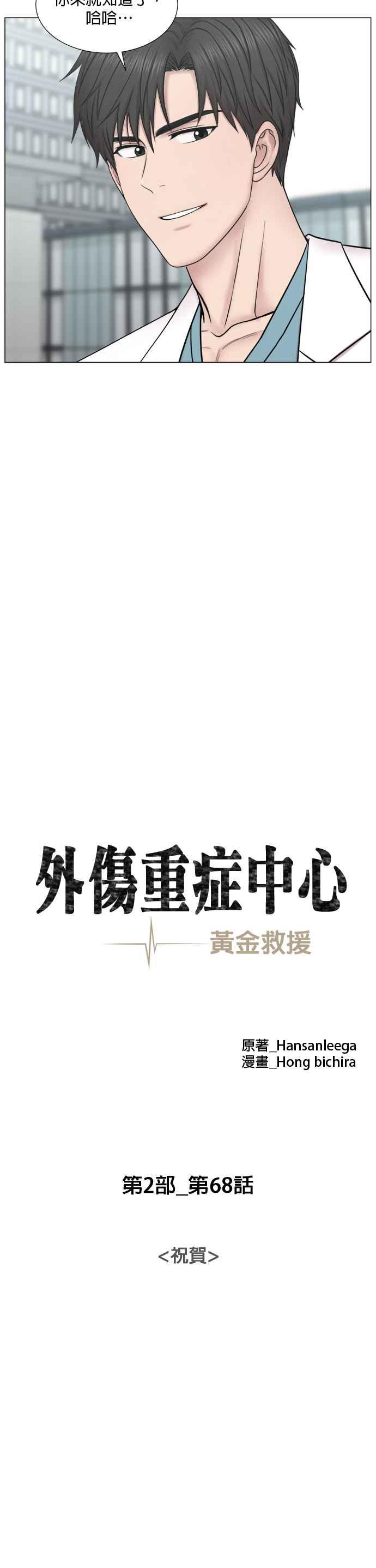 《外伤重症中心：黄金救援》[第2部] 第68话 祝贺 第14页