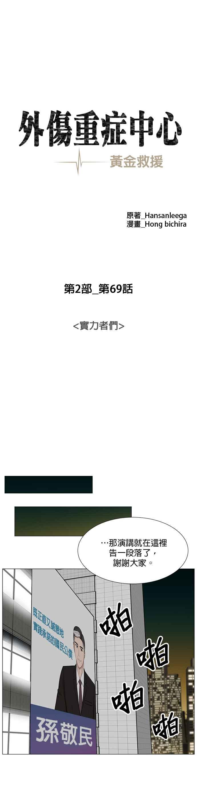 《外伤重症中心：黄金救援》[第2部] 第69话 实力者们 第10页