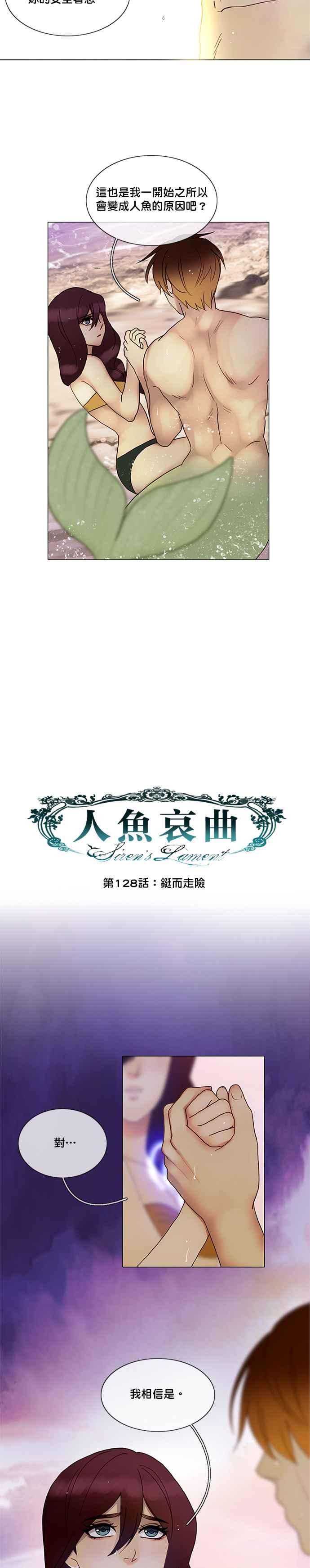 《人鱼哀曲》[第2季] 第128话 铤而走险 第6页